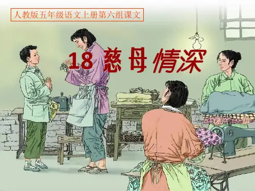 (公开课课件)人教版五年级上册语文《慈母情深》课件