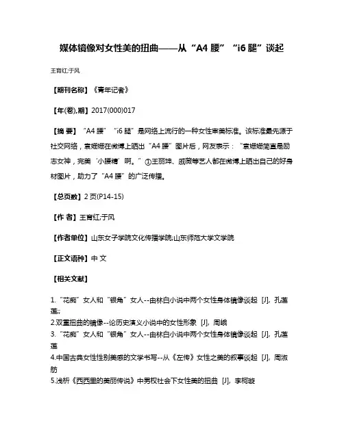 媒体镜像对女性美的扭曲——从“A4腰”“i6腿”谈起