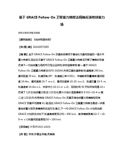 基于GRACE Follow-On卫星重力梯度法精确反演地球重力场