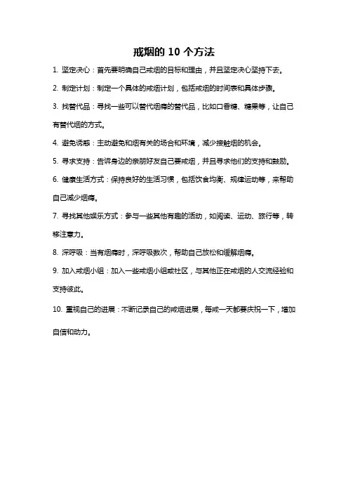 戒烟的10个方法