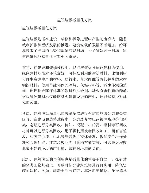 建筑垃圾减量化方案