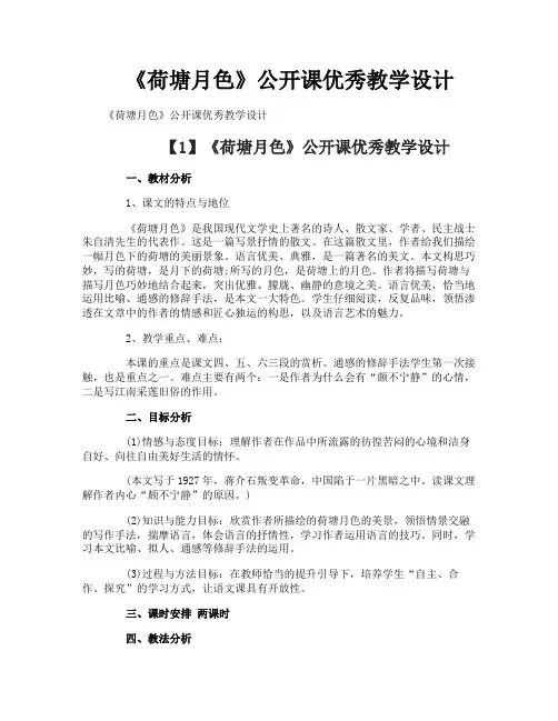 《荷塘月色》公开课优秀教学设计