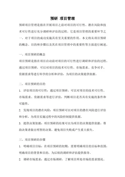 预研 项目管理