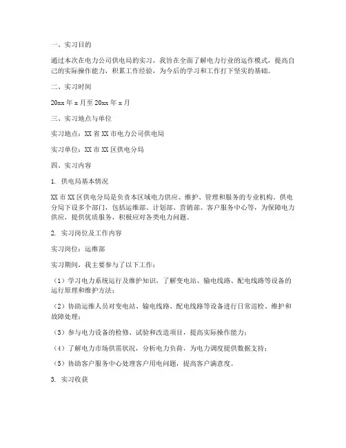 电力公司供电局实习报告