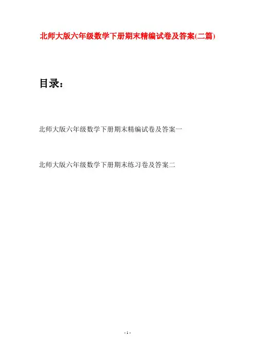北师大版六年级数学下册期末精编试卷及答案(二篇)