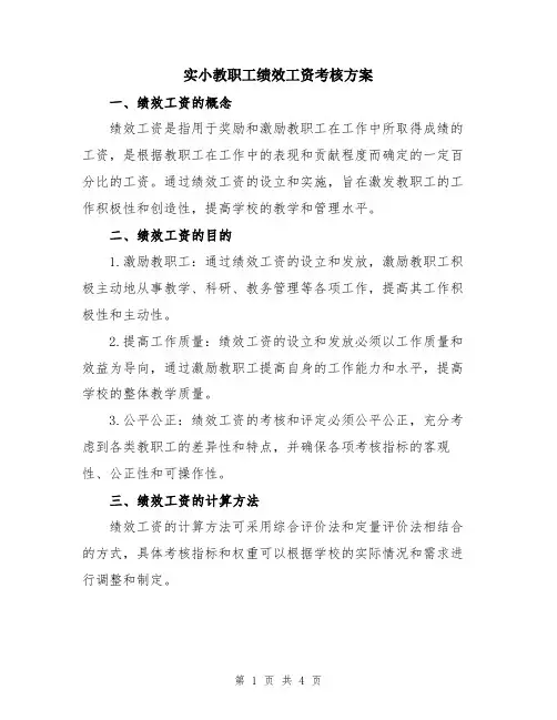 实小教职工绩效工资考核方案