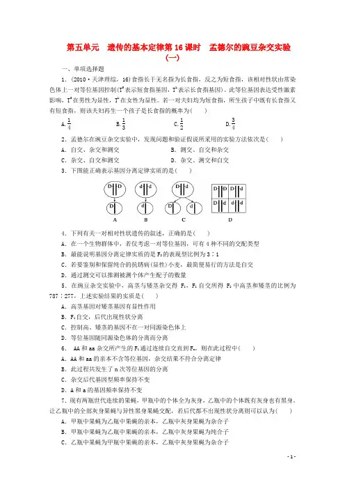 高三生物一轮复习 第五单元 遗传的基本定律 第5单元第16课时精品练习