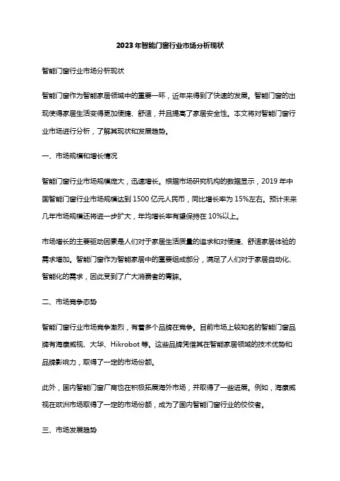 2023年智能门窗行业市场分析现状