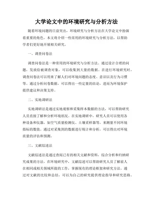大学论文中的环境研究与分析方法