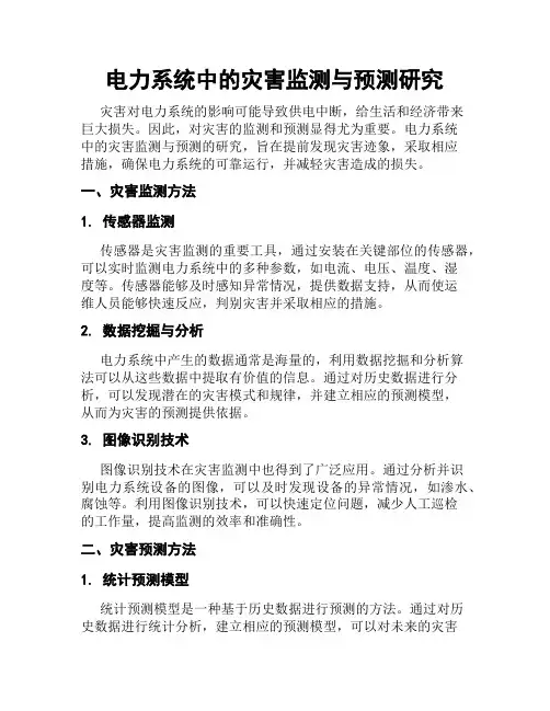 电力系统中的灾害监测与预测研究