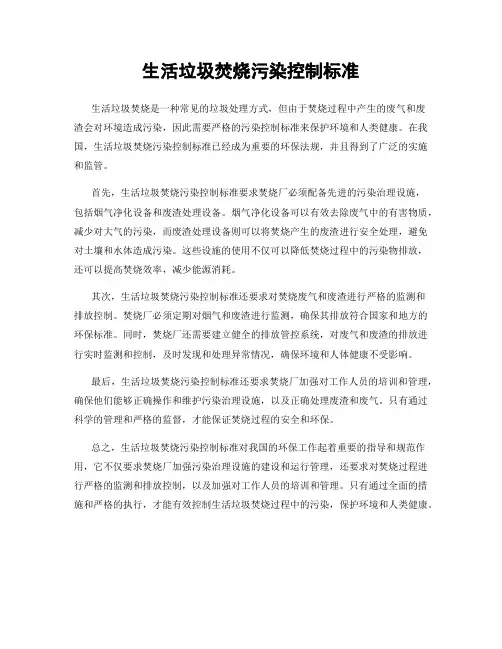生活垃圾焚烧污染控制标准
