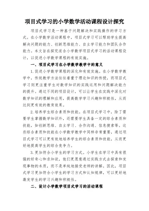 项目式学习的小学数学活动课程设计探究