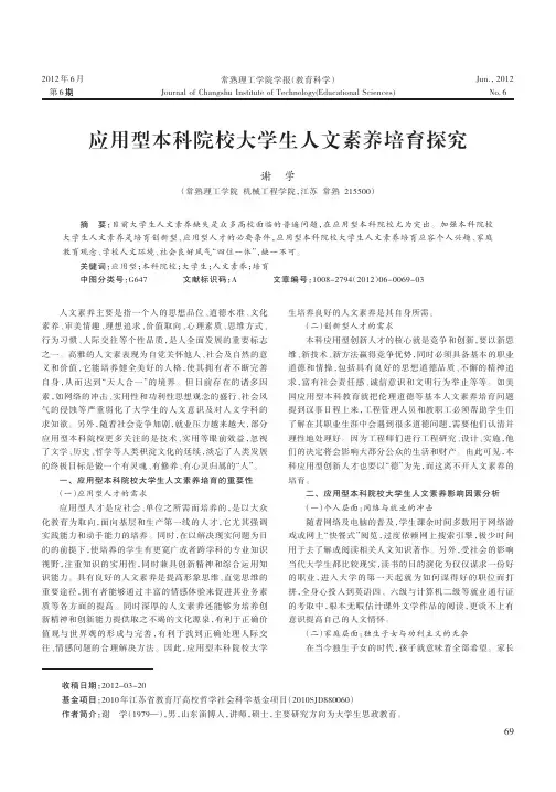 应用型本科院校大学生人文素养培育探究