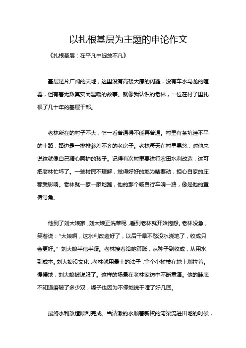 以扎根基层为主题的申论作文