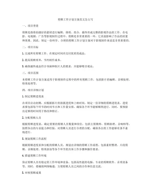 剪辑工作计划方案范文怎么写