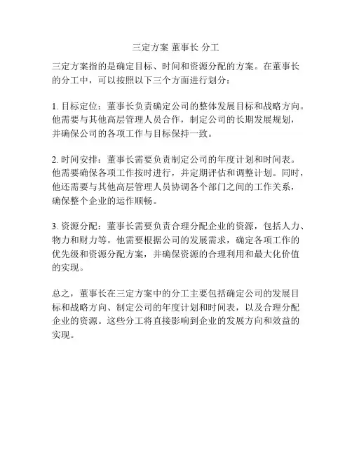 三定方案 董事长 分工