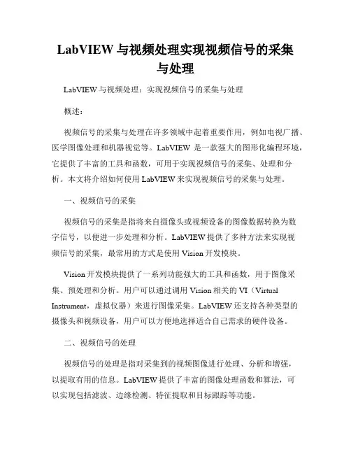 LabVIEW与视频处理实现视频信号的采集与处理