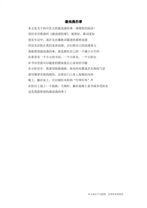 最浪漫的事_初中作文