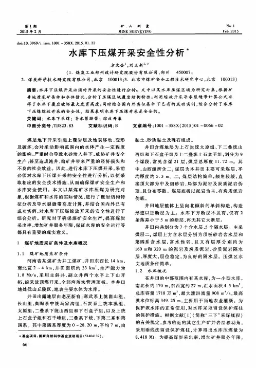 水库下压煤开采安全性分析