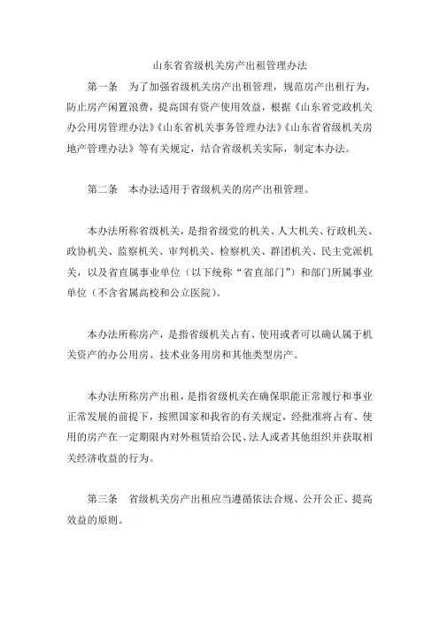 山东省省级机关房产出租管理办法