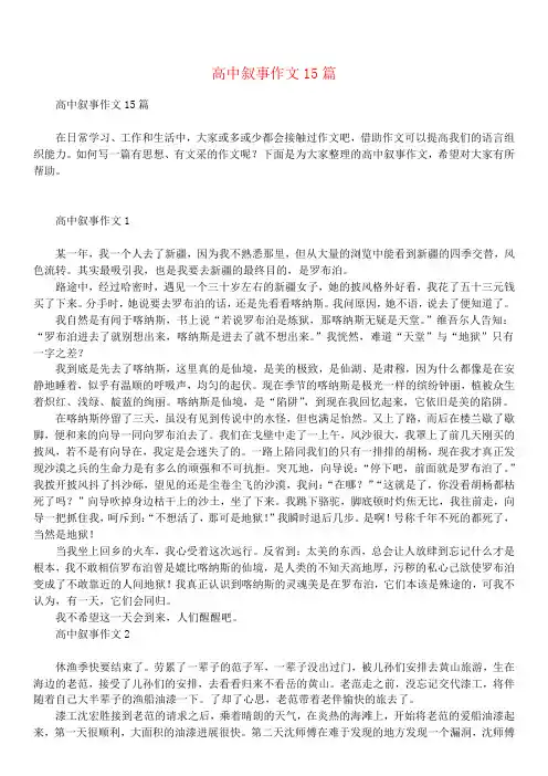 高中叙事作文15篇