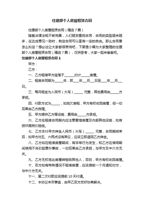 住建部个人房屋租赁合同（精选7篇）
