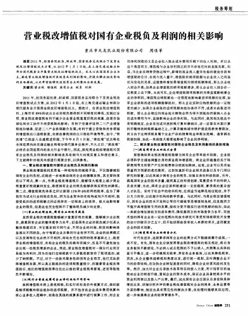 营业税改增值税对国有企业税负及利润的相关影响