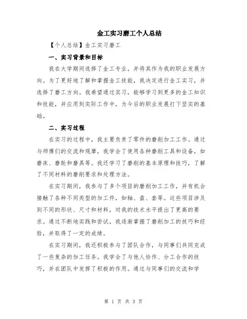 金工实习磨工个人总结