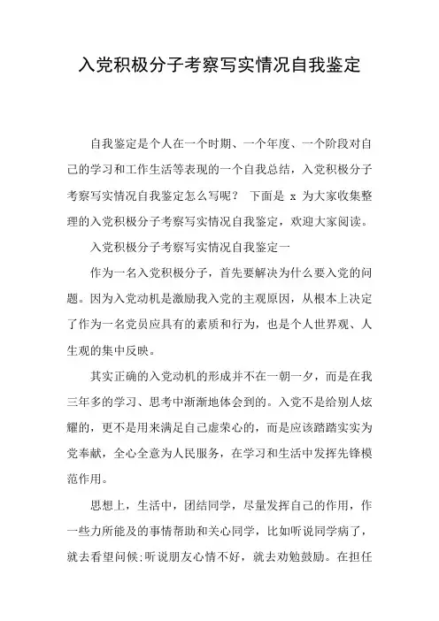 入党积极分子考察写实情况自我鉴定
