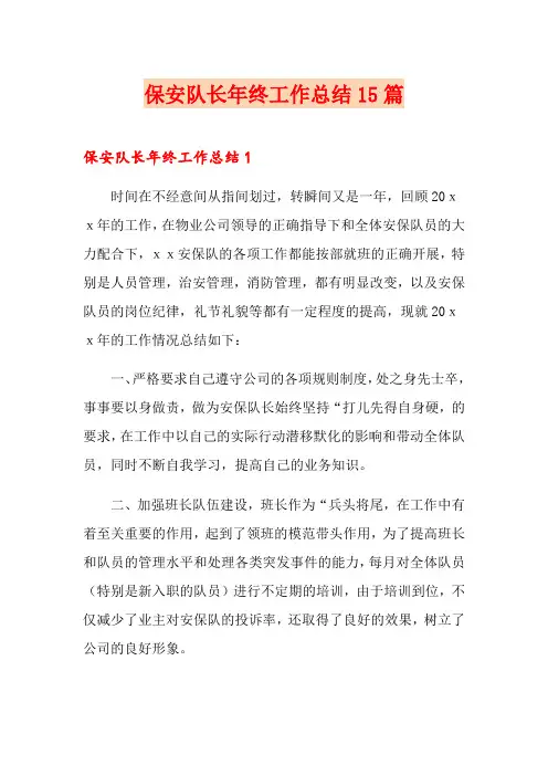 保安队长年终工作总结15篇