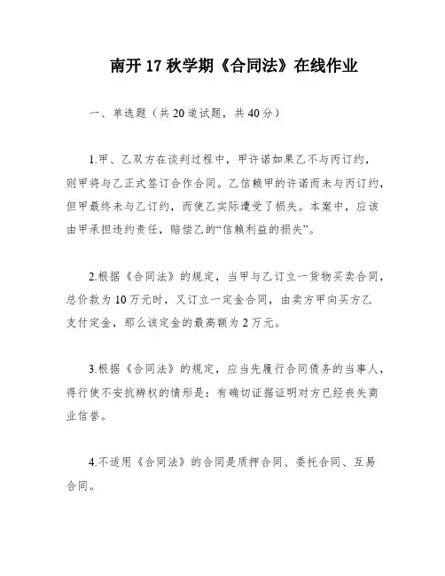 南开17秋学期《合同法》在线作业