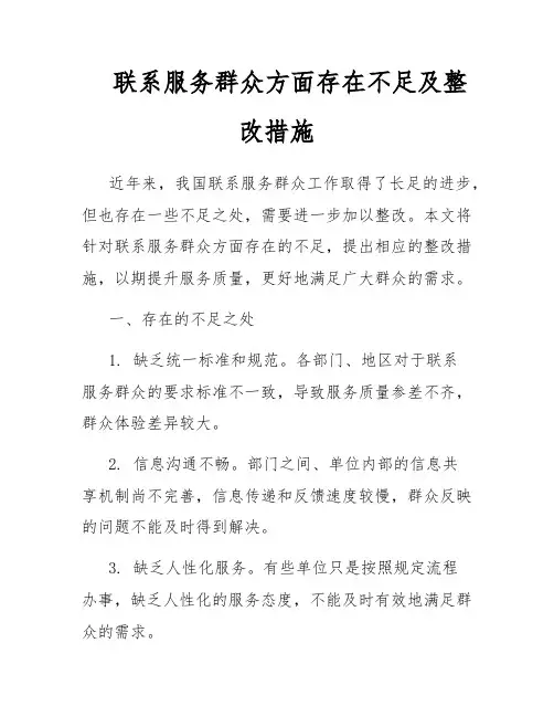 联系服务群众方面存在不足及整改措施