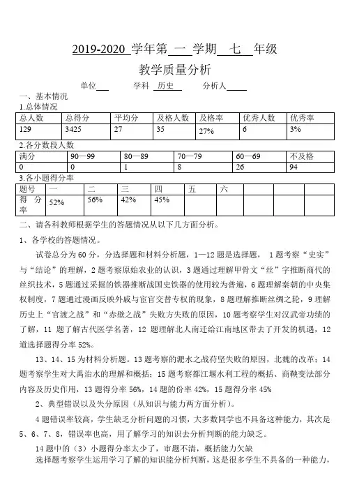 七年级历史教学质量分析