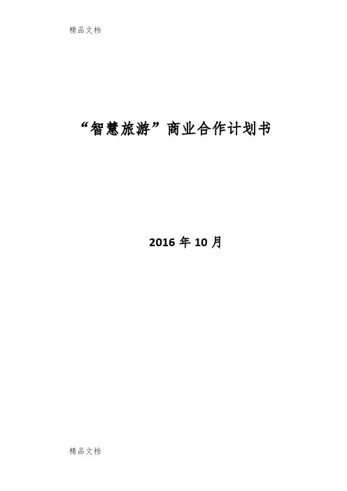 最新智慧旅游(智慧景区)商业合作计划书资料