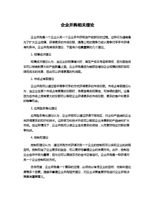 企业并购相关理论