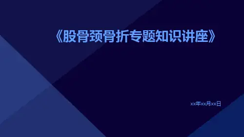 股骨颈骨折专题知识讲座