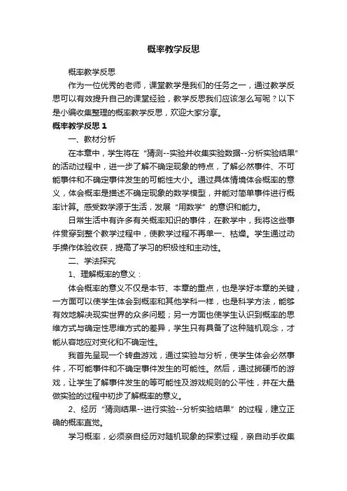 概率教学反思