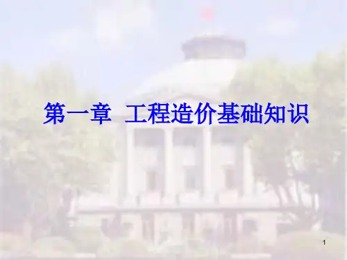 工程造价基础知识ppt课件