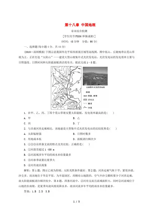 (通用版)2020版高考地理新精准大一轮复习 第十八章 中国地理章末综合检测(含解析)