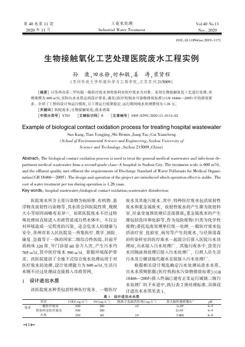 生物接触氧化工艺处理医院废水工程实例