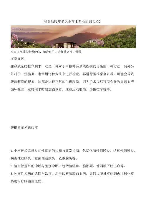 腰穿后腰疼多久正常【专业知识文档】