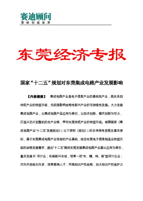 赛迪顾问-国家“十二五”规划对东莞集成电路产业发展影响