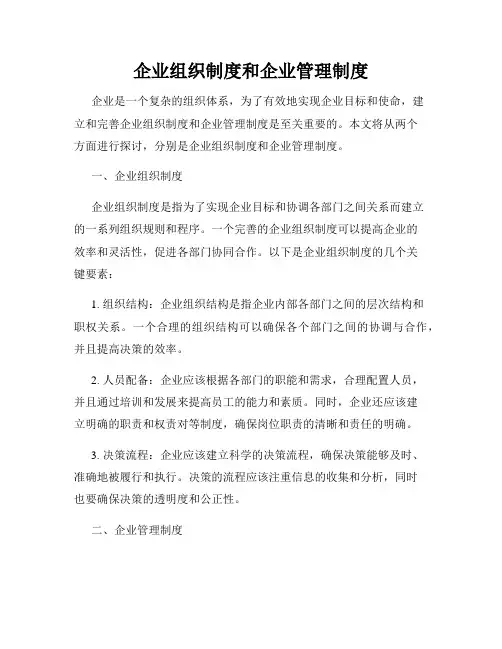 企业组织制度和企业管理制度