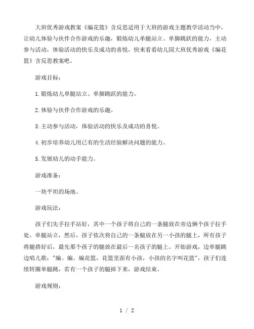 大班优秀游戏教案《编花篮》含反思