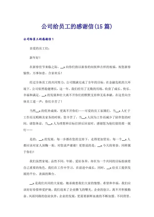 公司给员工的感谢信(15篇)