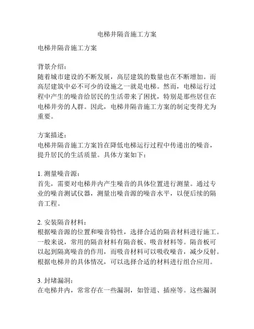 电梯井隔音施工方案