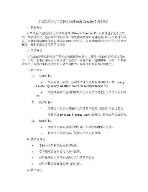 仁爱版英语七年级下册Unit5 topic 2 section C 教学设计