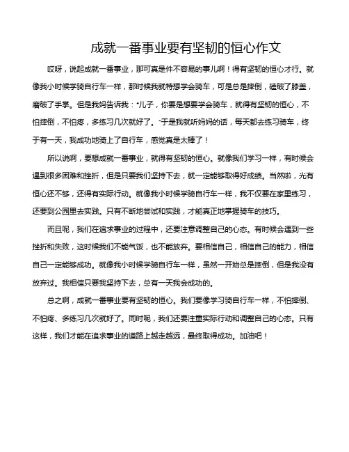成就一番事业要有坚韧的恒心作文
