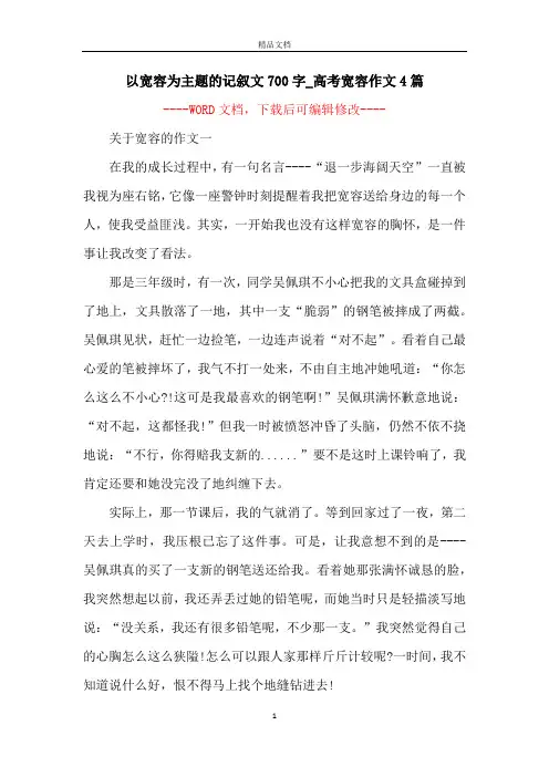 以宽容为主题的记叙文700字_高考宽容作文4篇