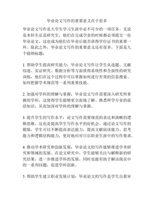 毕业论文写作的重要意义在于很多